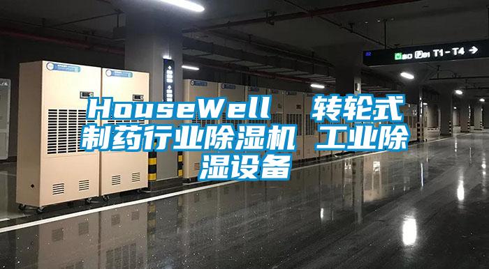 HouseWell  转轮式制药行业麻豆视频黄网站 工业除湿设备