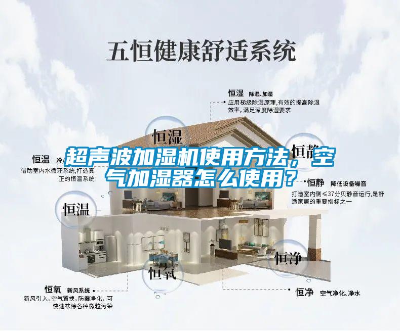 超声波加湿机使用方法，空气加湿器怎么使用？
