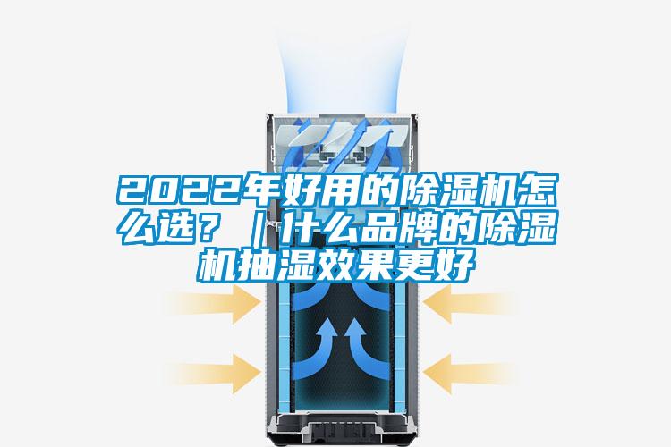 2022年好用的麻豆视频黄网站怎么选？｜什么品牌的麻豆视频黄网站抽湿效果更好