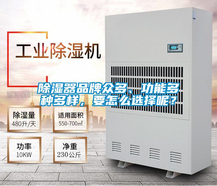 除湿器品牌众多、功能多种多样，要怎么选择呢？