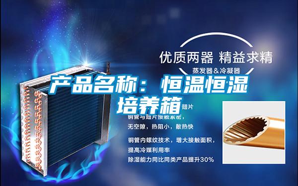 产品名称：恒温恒湿培养箱