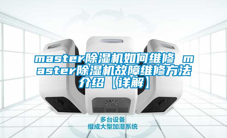 master麻豆视频黄网站如何维修 master麻豆视频黄网站故障维修方法介绍【详解】