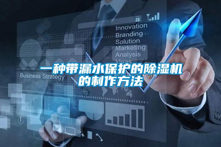 一种带漏水保护的麻豆视频黄网站的制作方法