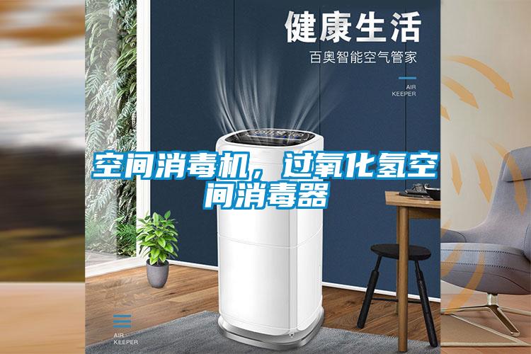 空间消毒机，过氧化氢空间消毒器
