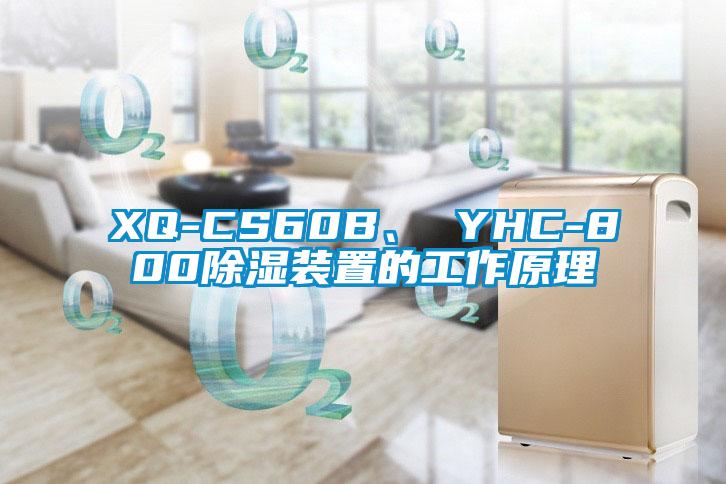 XQ-CS60B、 YHC-800除湿装置的工作原理