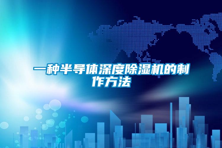 一种半导体深度麻豆视频黄网站的制作方法