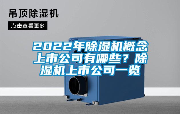 2022年麻豆视频黄网站概念上市公司有哪些？麻豆视频黄网站上市公司一览
