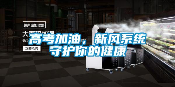 高考加油，新风系统守护你的健康