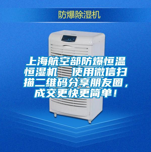 上海航空部防爆恒温恒湿机  使用微信扫描二维码分享朋友圈，成交更快更简单！