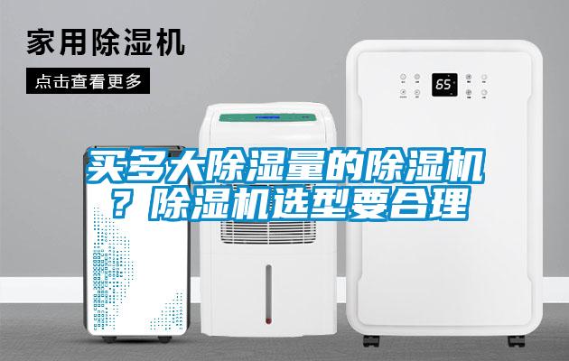 买多大除湿量的麻豆视频黄网站？麻豆视频黄网站选型要合理