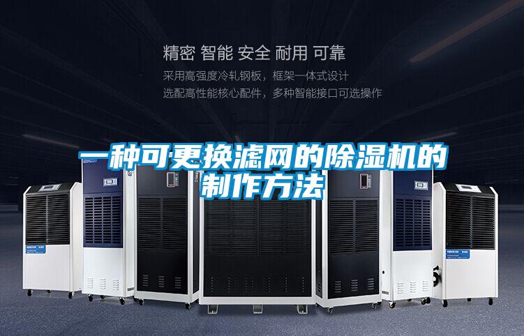 一种可更换滤网的麻豆视频黄网站的制作方法