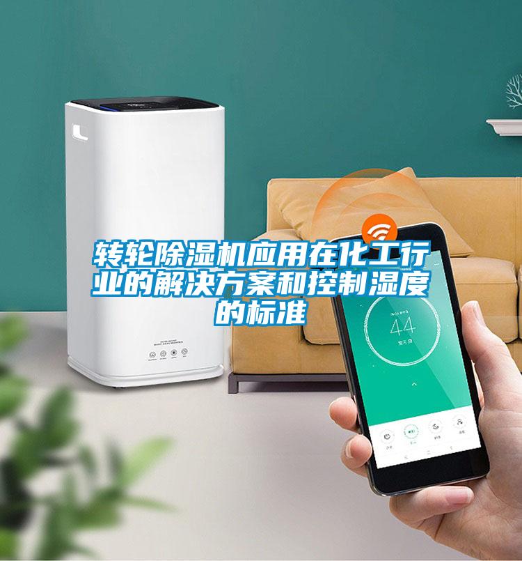 转轮麻豆视频黄网站应用在化工行业的国产麻豆剧果冻传媒星空视频和控制湿度的标准