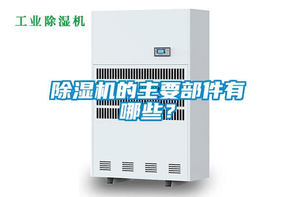 麻豆视频黄网站的主要部件有哪些？