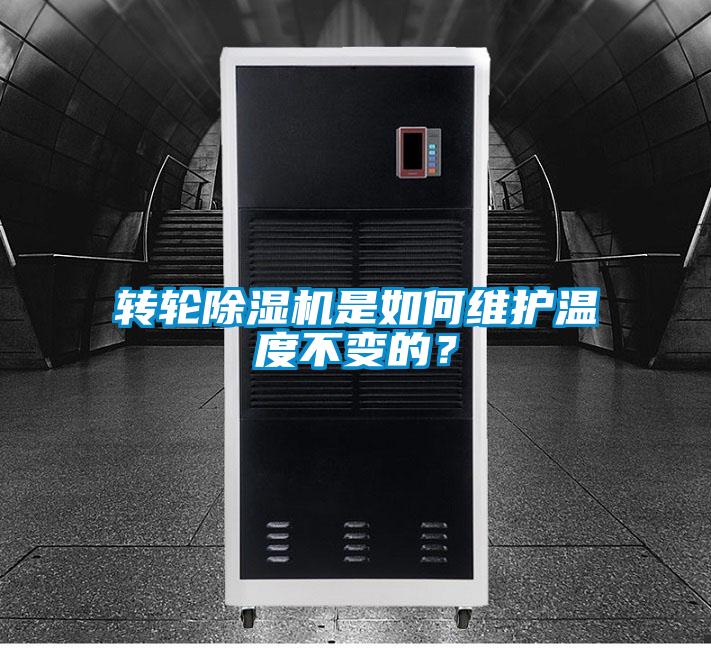 转轮麻豆视频黄网站是如何维护温度不变的？