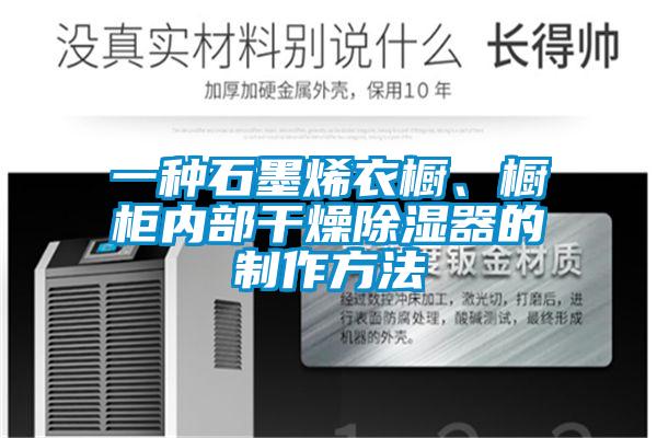 一种石墨烯衣橱、橱柜内部干燥除湿器的制作方法