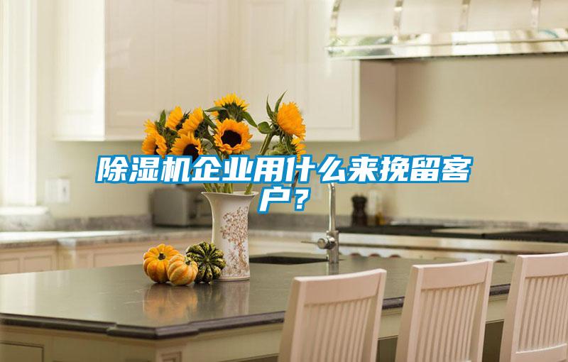 麻豆视频黄网站企业用什么来挽留客户？