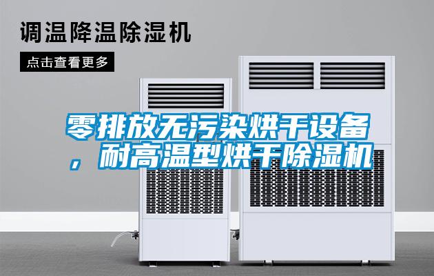 零排放无污染烘干设备，耐高温型烘干麻豆视频黄网站