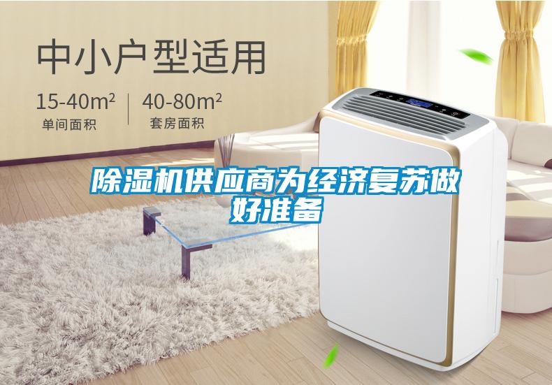 麻豆视频黄网站供应商为经济复苏做好准备