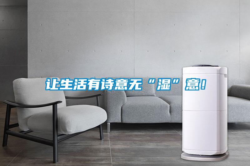 让生活有诗意无“湿”意！