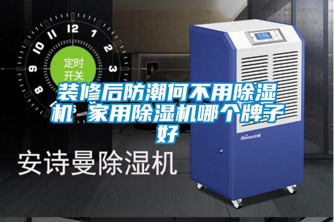 装修后防潮何不用麻豆视频黄网站 家用麻豆视频黄网站哪个牌子好