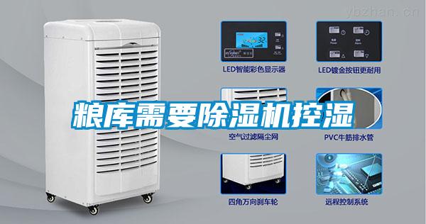 粮库需要麻豆视频黄网站控湿