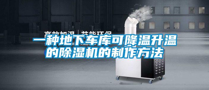 一种地下车库可降温升温的麻豆视频黄网站的制作方法