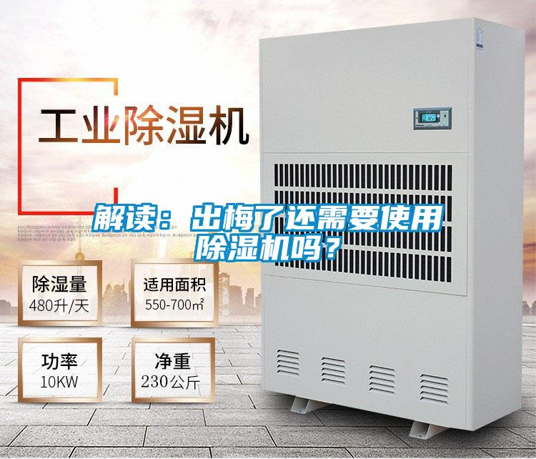 解读：出梅了还需要使用麻豆视频黄网站吗？