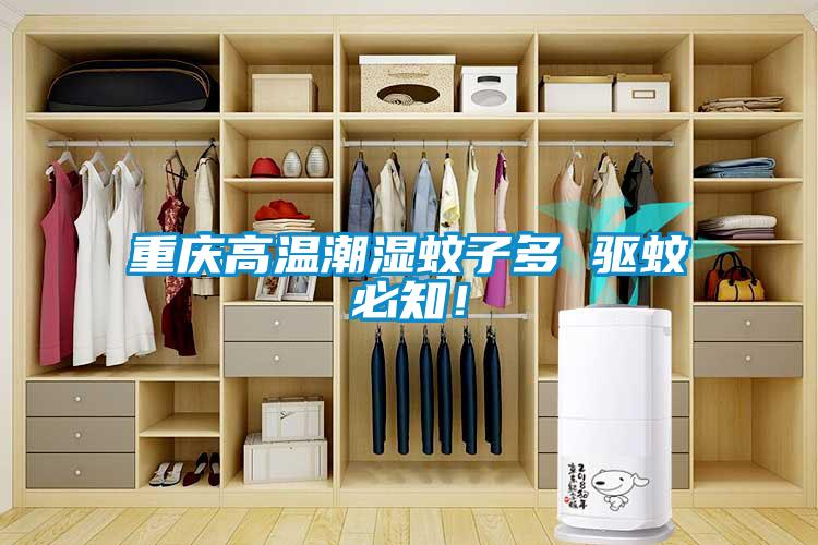 重庆高温潮湿蚊子多 驱蚊必知！