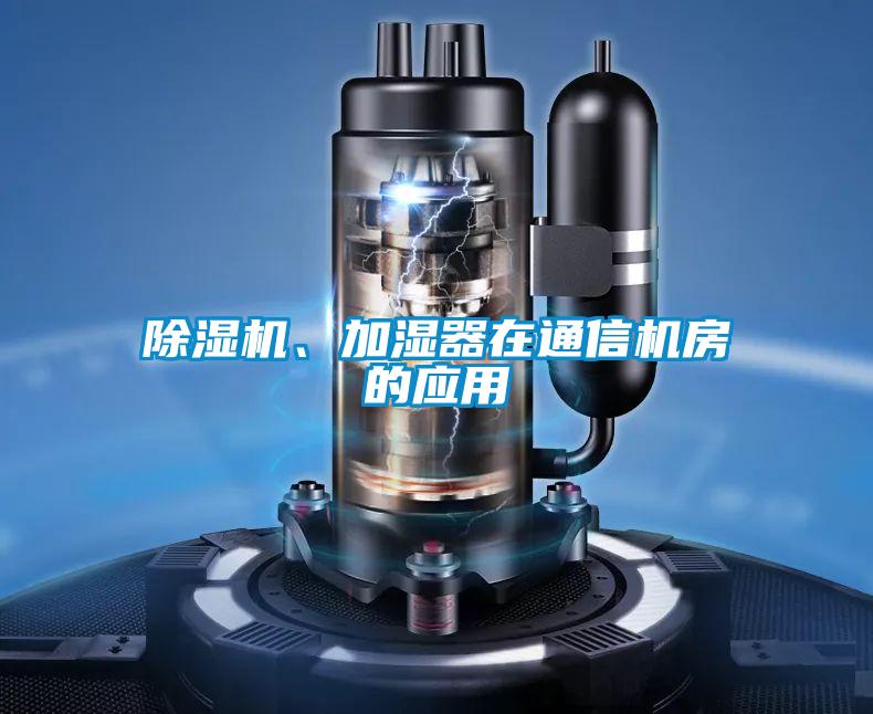 麻豆视频黄网站、加湿器在通信机房的应用