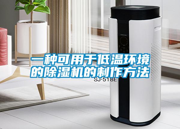 一种可用于低温环境的麻豆视频黄网站的制作方法