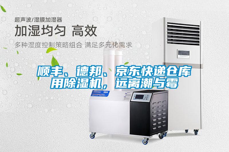 顺丰、德邦、京东快递仓库用麻豆视频黄网站，远离潮与霉