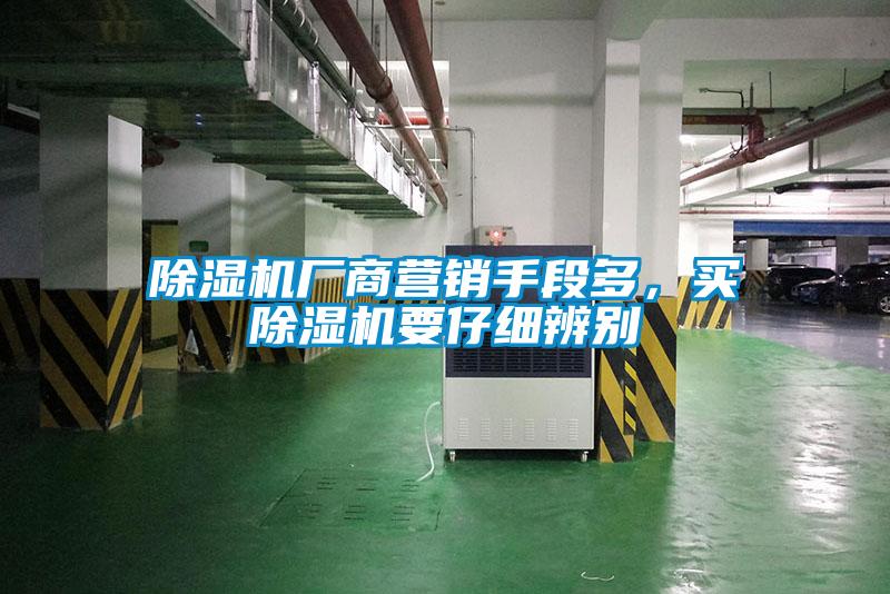 麻豆视频黄网站厂商营销手段多，买麻豆视频黄网站要仔细辨别
