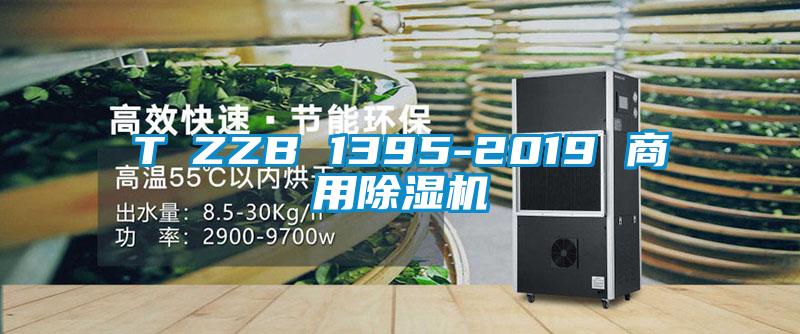 T∕ZZB 1395-2019 商用麻豆视频黄网站