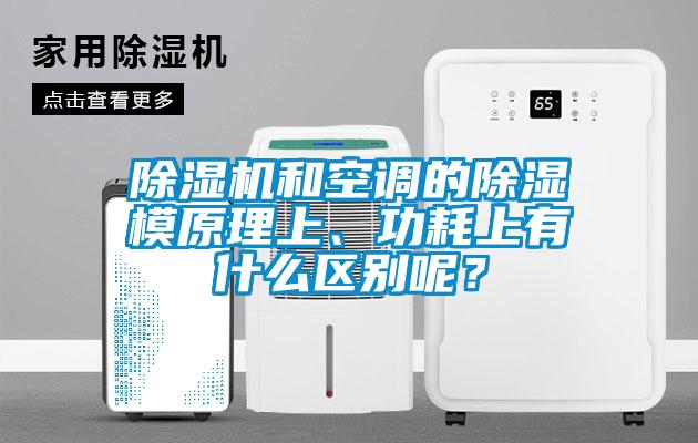 麻豆视频黄网站和空调的除湿模原理上、功耗上有什么区别呢？