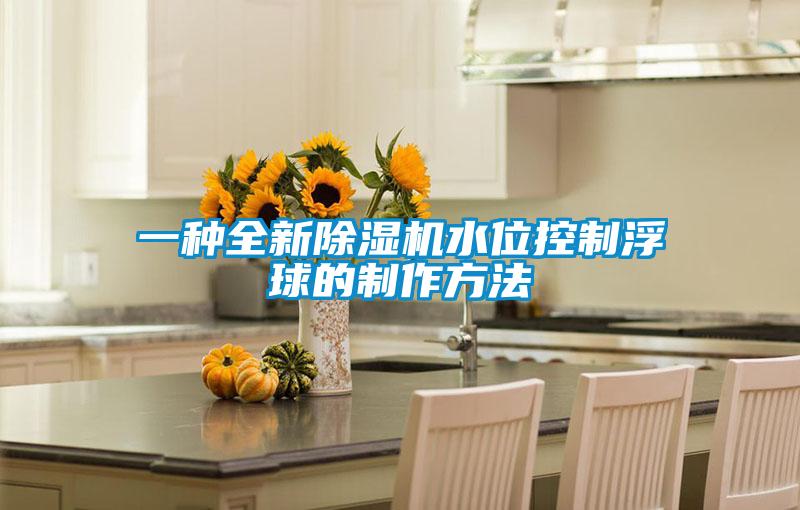 一种全新麻豆视频黄网站水位控制浮球的制作方法