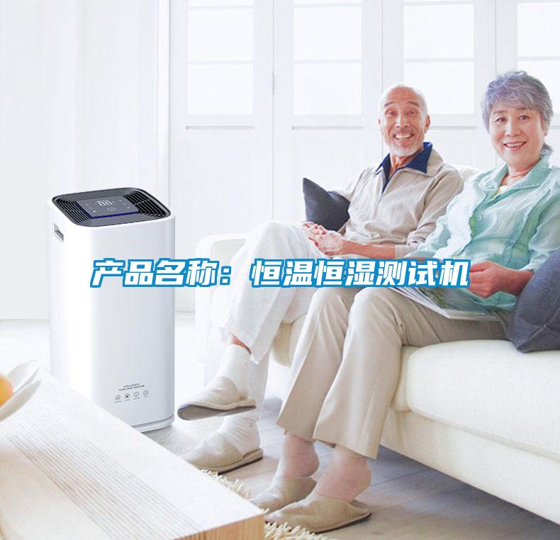 产品名称：恒温恒湿测试机
