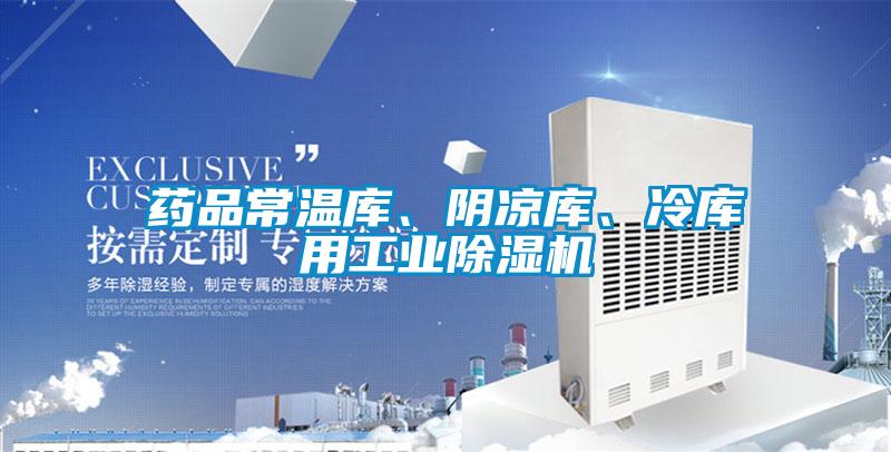药品常温库、阴凉库、冷库用工业麻豆视频黄网站