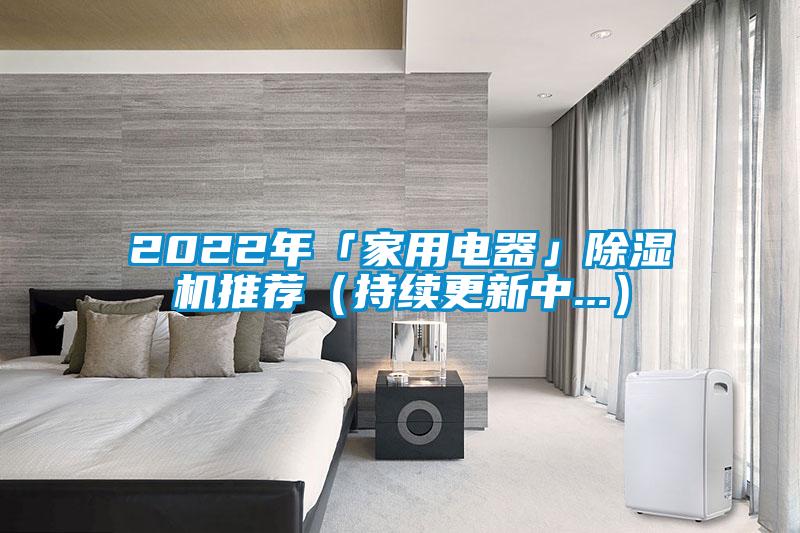 2022年「家用电器」麻豆视频黄网站推荐（持续更新中...）