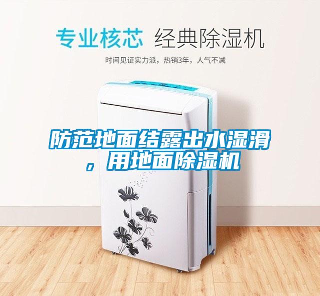 防范地面结露出水湿滑，用地面麻豆视频黄网站