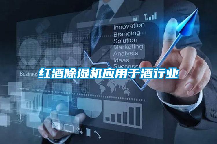 红酒麻豆视频黄网站应用于酒行业