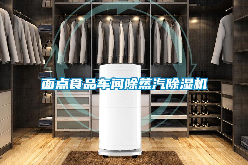 面点食品车间除蒸汽麻豆视频黄网站