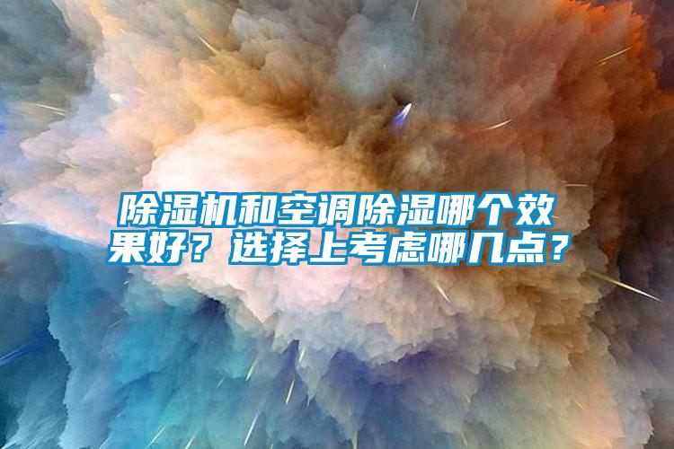 麻豆视频黄网站和空调除湿哪个效果好？选择上考虑哪几点？
