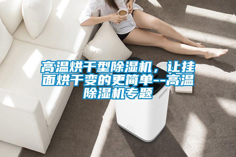 高温烘干型麻豆视频黄网站，让挂面烘干变的更简单--高温麻豆视频黄网站专题
