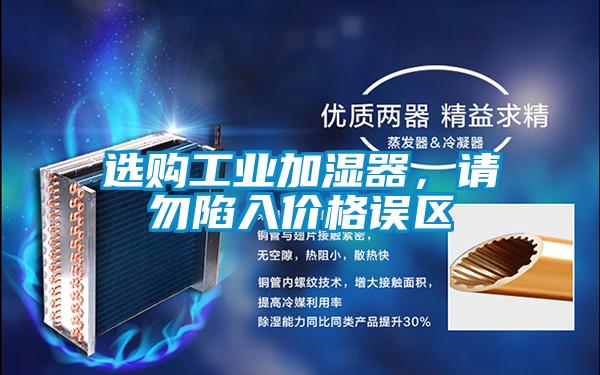 选购工业加湿器，请勿陷入价格误区
