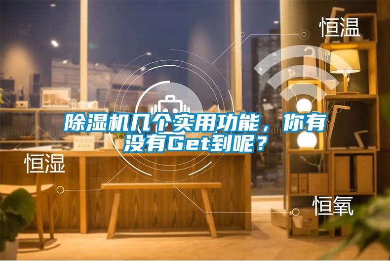 麻豆视频黄网站几个实用功能，你有没有Get到呢？