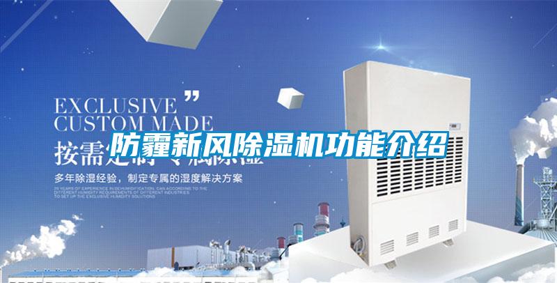 防霾新风麻豆视频黄网站功能介绍