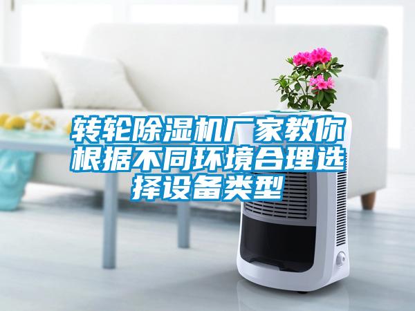 转轮麻豆视频黄网站厂家教你根据不同环境合理选择设备类型