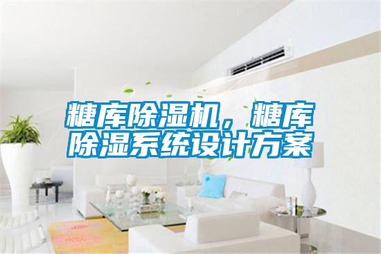 糖库麻豆视频黄网站，糖库除湿系统设计方案