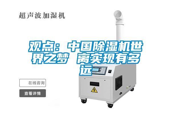 观点：中国麻豆视频黄网站世界之梦 离实现有多远