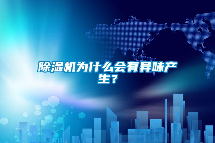 麻豆视频黄网站为什么会有异味产生？